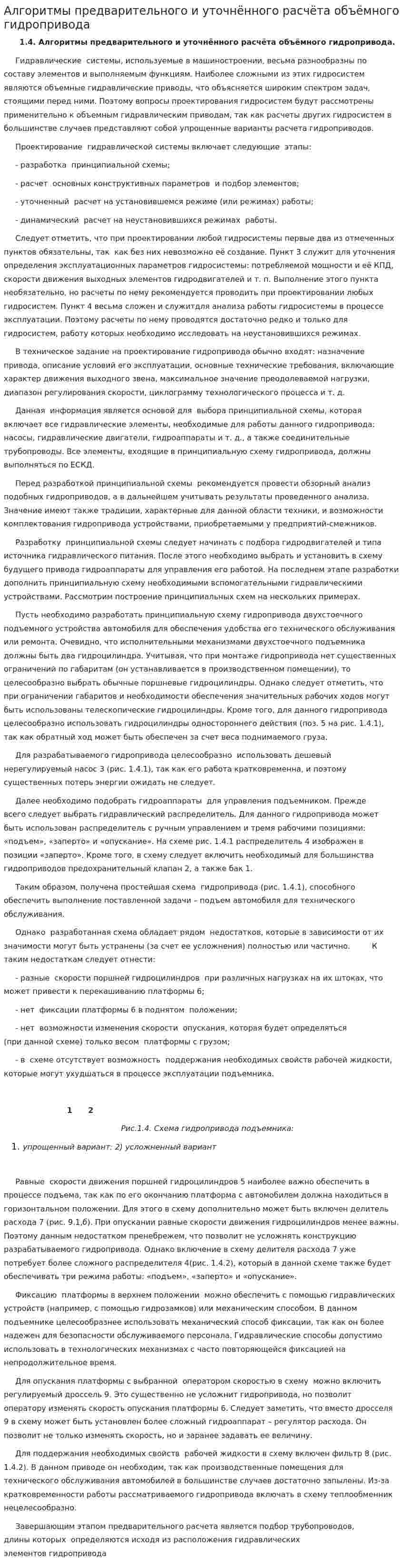 Алгоритмы предварительного и уточнённого расчёта объёмного гидропривода