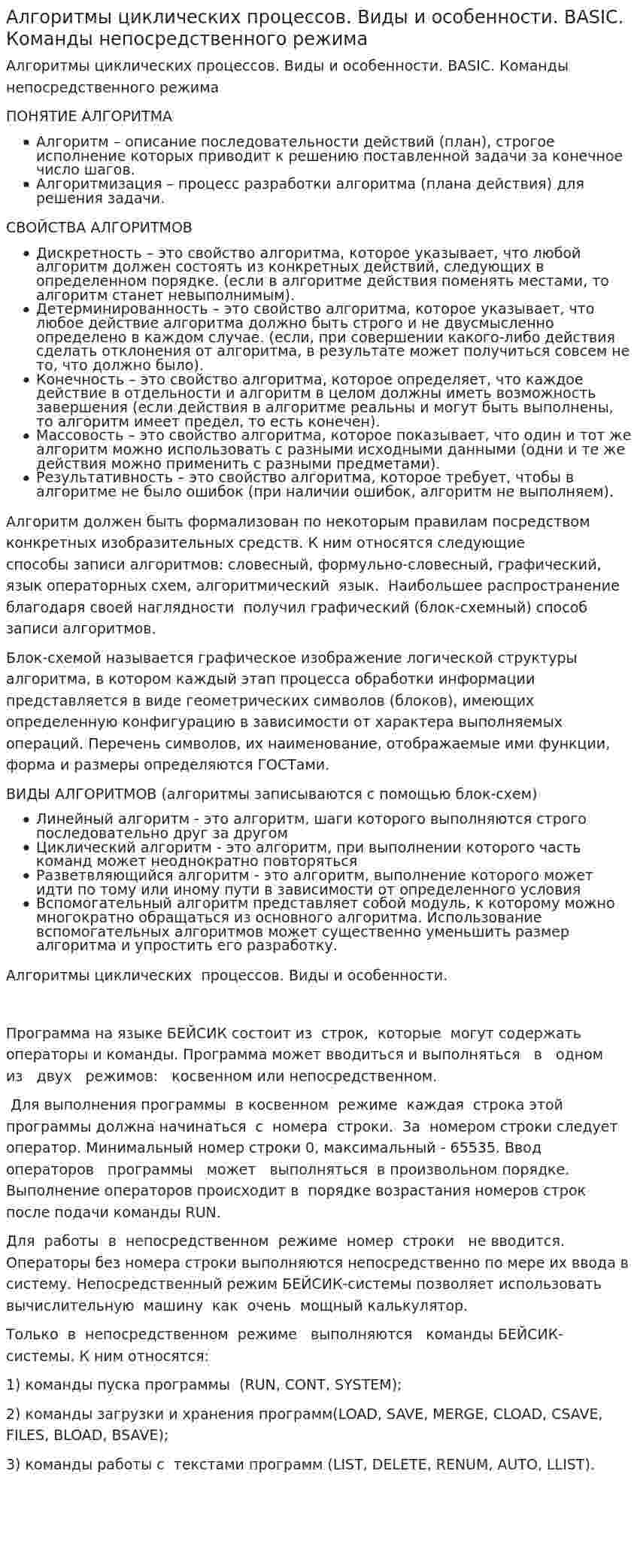 Алгоритмы циклических процессов. Виды и особенности. BASIC. Команды непосредственного режима