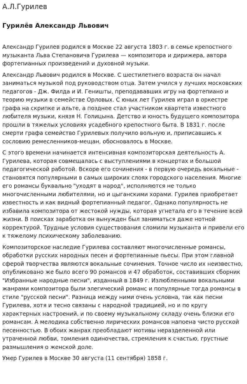 А.Л.Гурилев