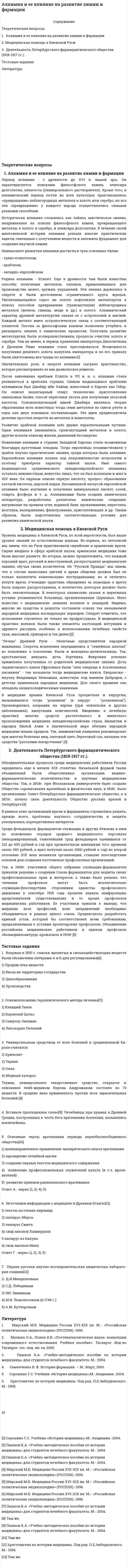 Алхимия и ее влияние на развитие химии и фармации
