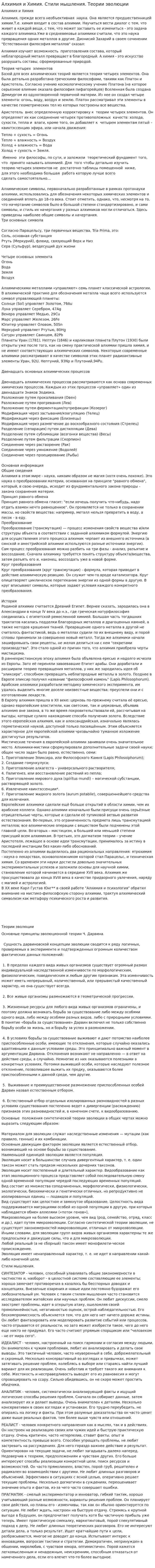 Алхимия и Химия. Стили мышления. Теории эволюции