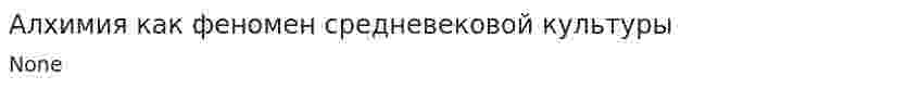 Алхимия как феномен средневековой культуры