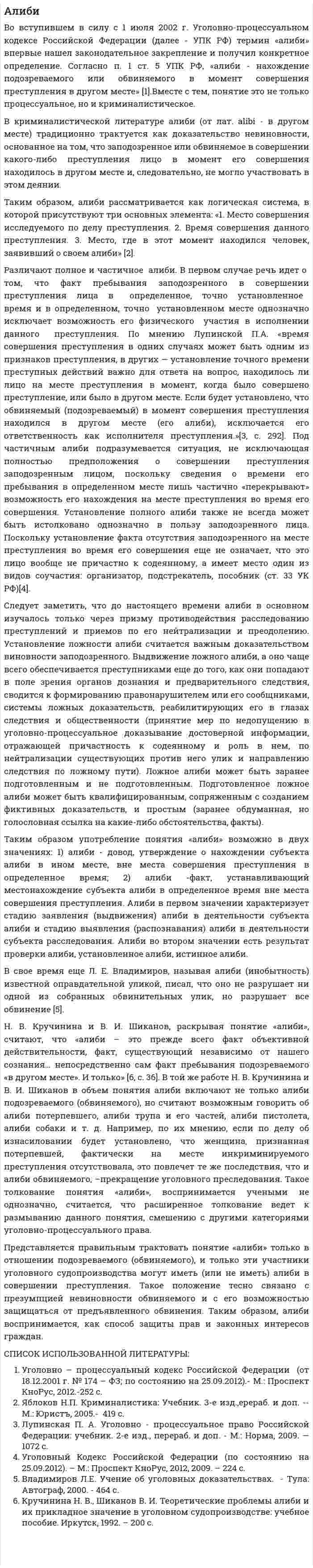 Алиби