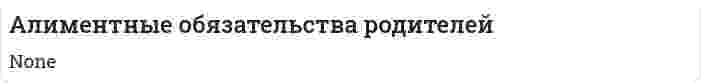 Алиментные обязательства родителей