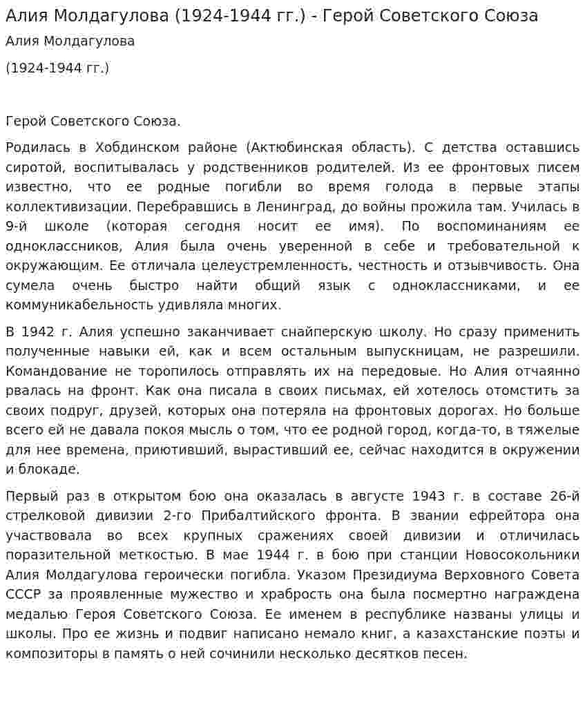 Алия Молдагулова (1924-1944 гг.) - Герой Советского Союза