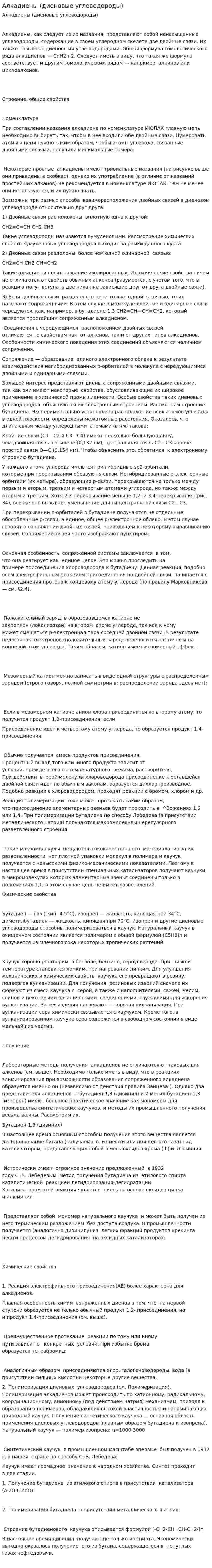 Алкадиены (диеновые углеводороды)
