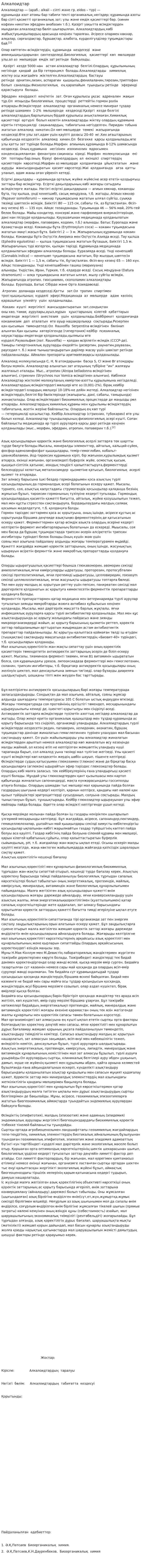 Алкалоидтар