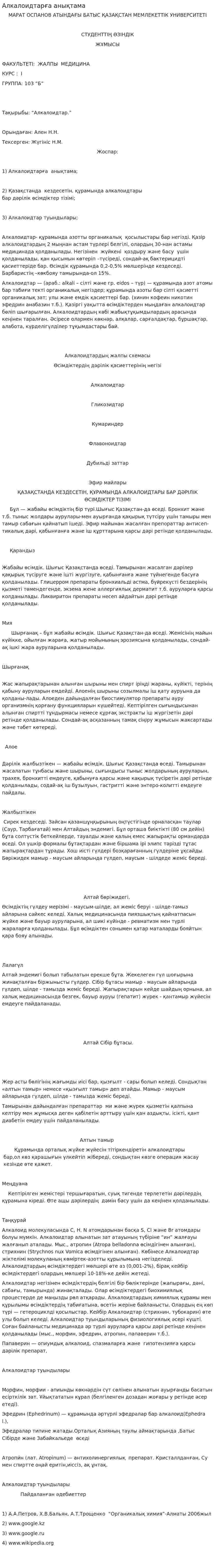 Алкалоидтарға анықтама