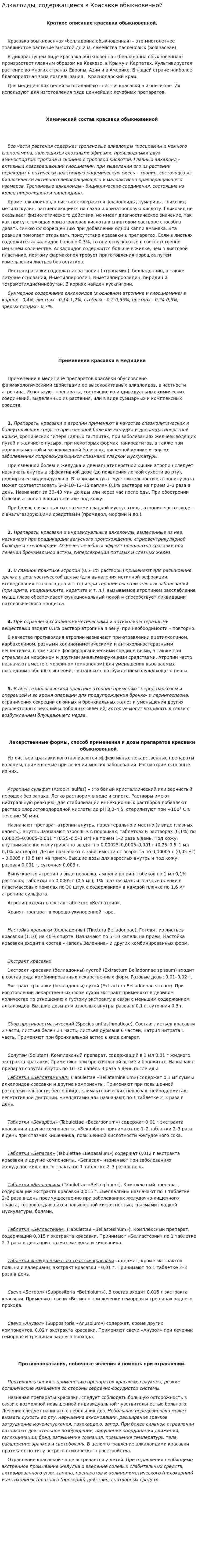 Алкалоиды, содержащиеся в Красавке обыкновенной