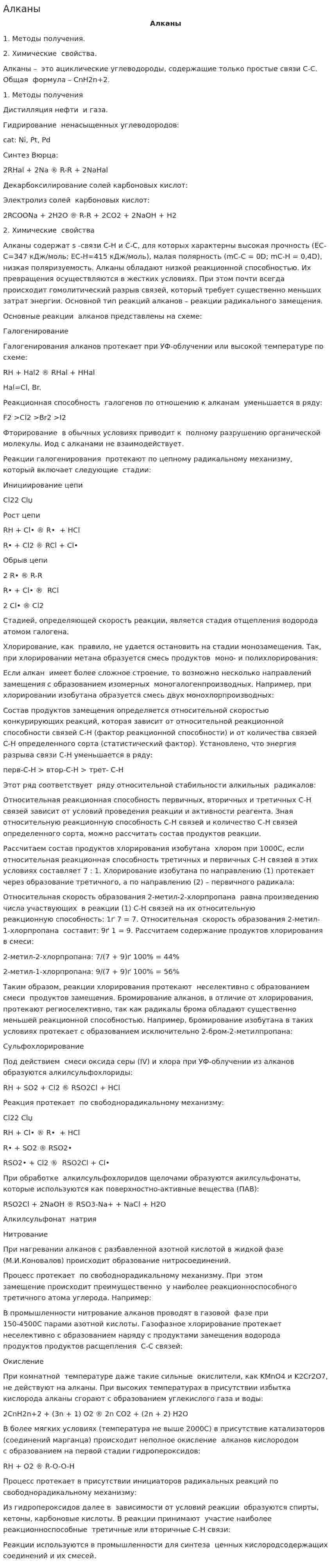 Алканы. 2