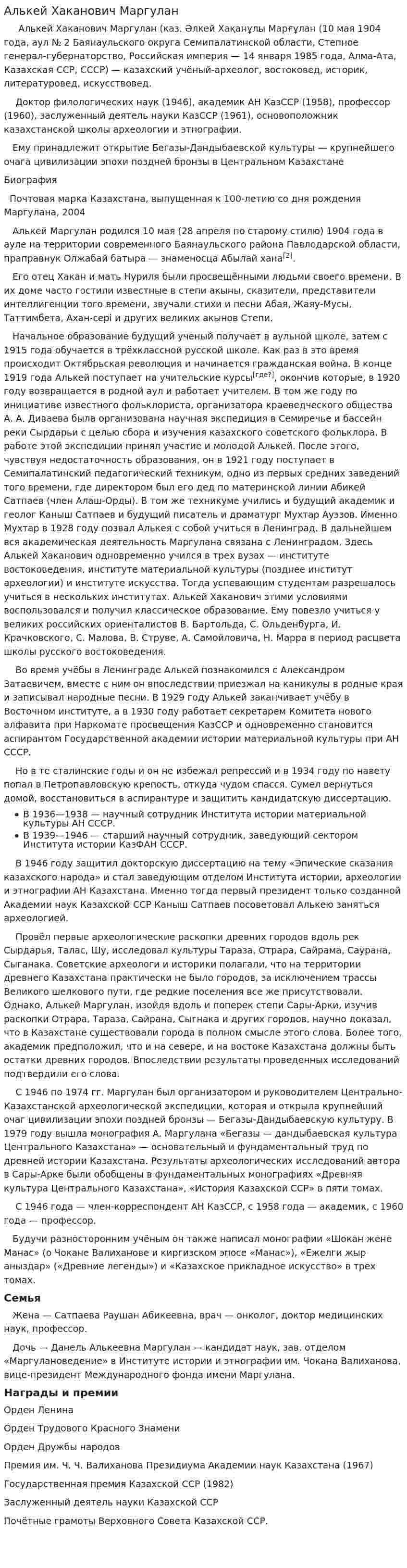 Алькей Хаканович Маргулан