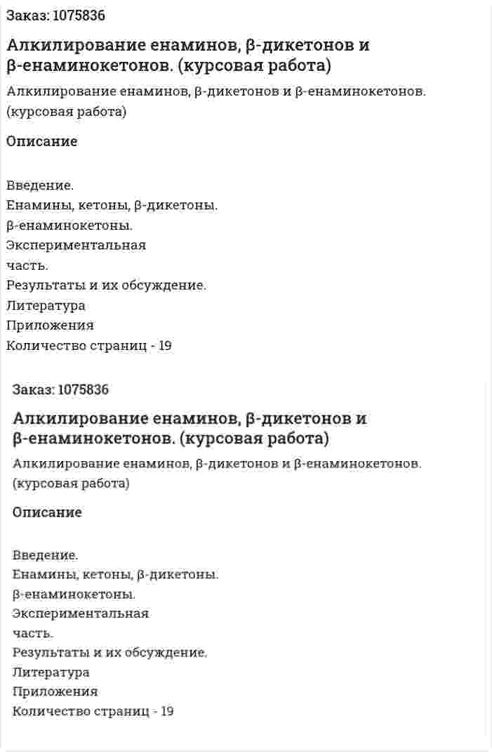 Алкилирование енаминов, β-дикетонов и  β-енаминокетонов. (курсовая работа) 
