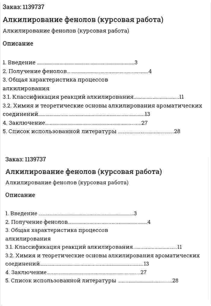 Алкилирование фенолов (курсовая работа) 