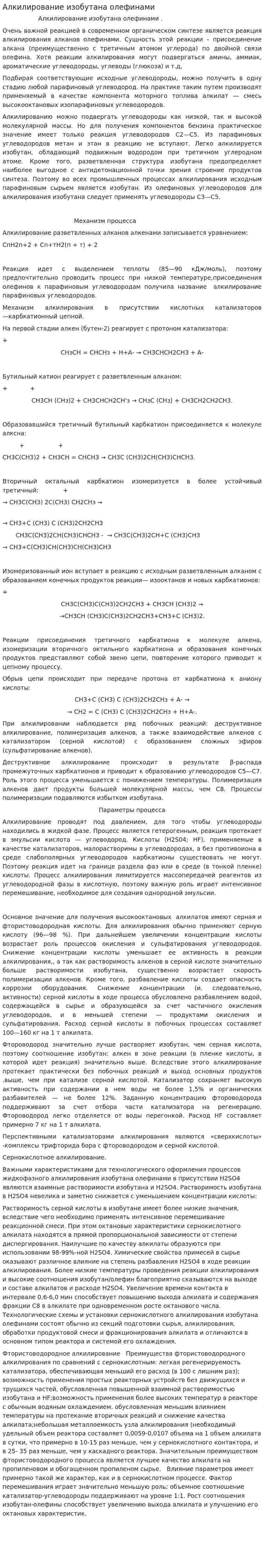 Алкилирование изобутана олефинами