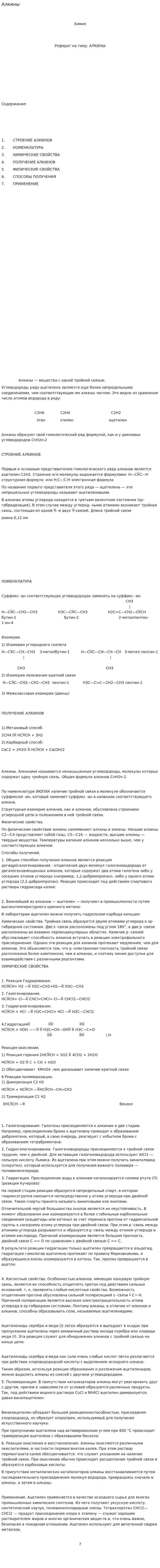 Алкины. 3
