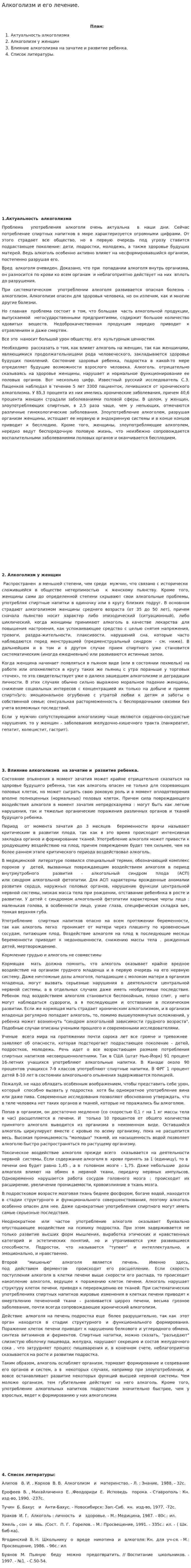 Алкоголизм и его лечение.