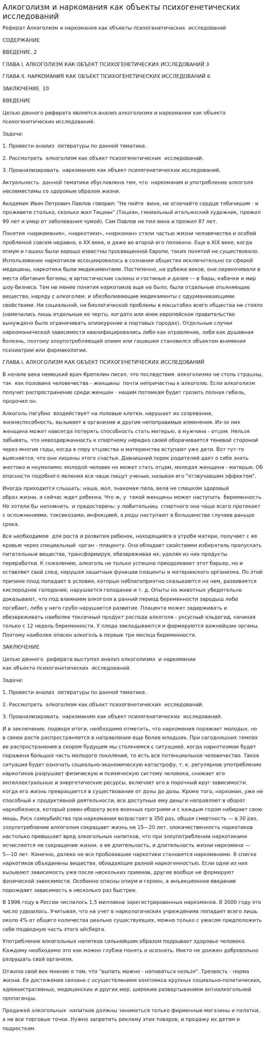 Алкоголизм и наркомания как объекты психогенетических исследований
