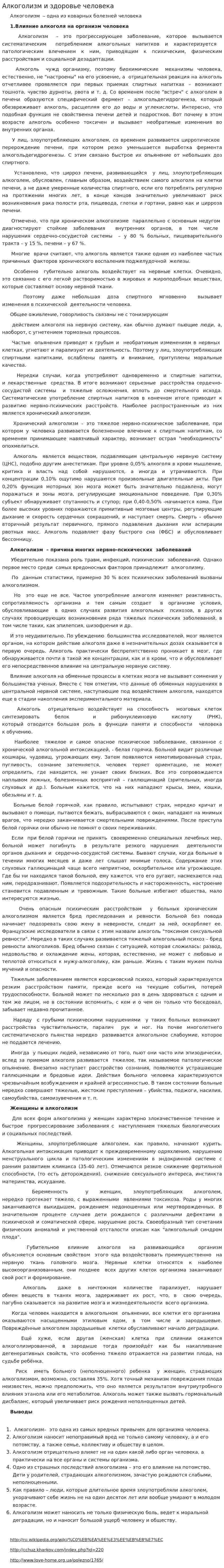 Алкоголизм и здоровье человека