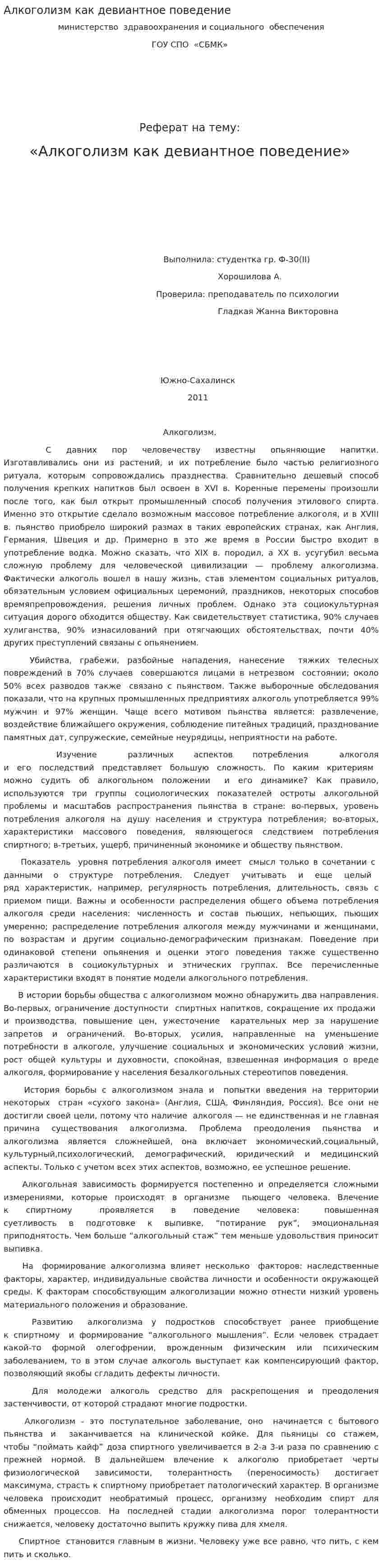 Алкоголизм как девиантное поведение. 2
