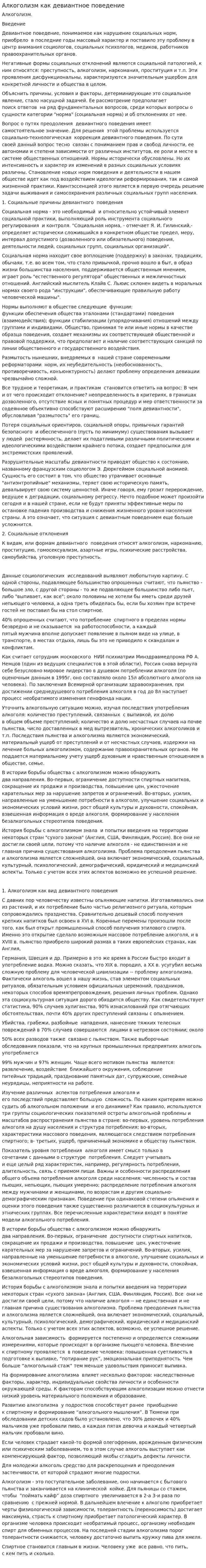 Алкоголизм как девиантное поведение