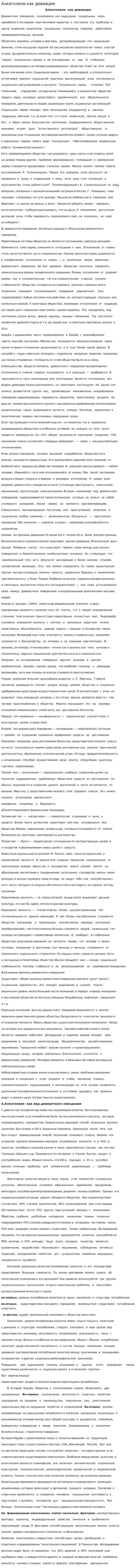 Алкоголизм как девиация