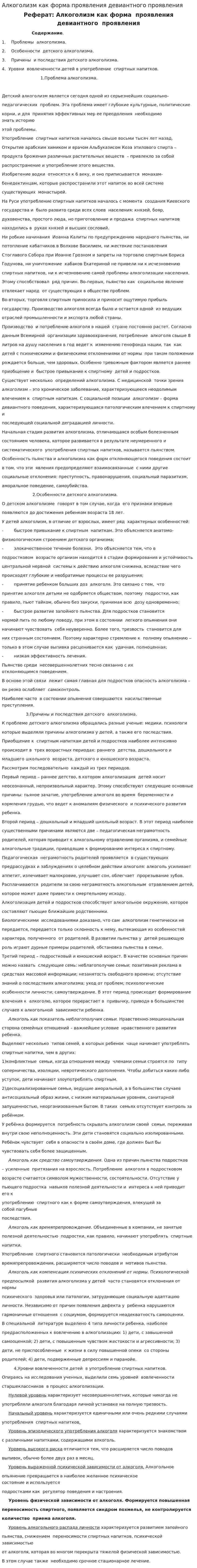 Алкоголизм как форма проявления девиантного проявления