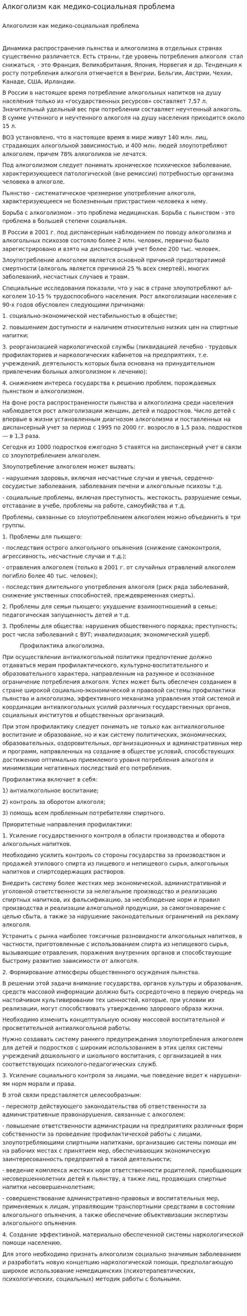 Алкоголизм как медико-социальная проблема. 2