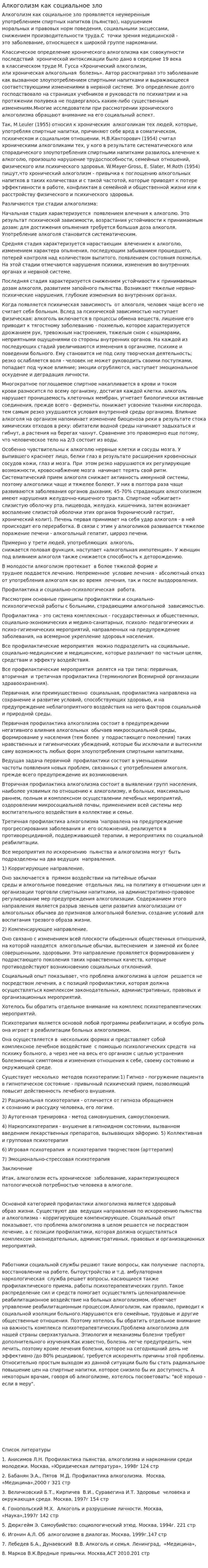 Алкоголизм как социальное зло