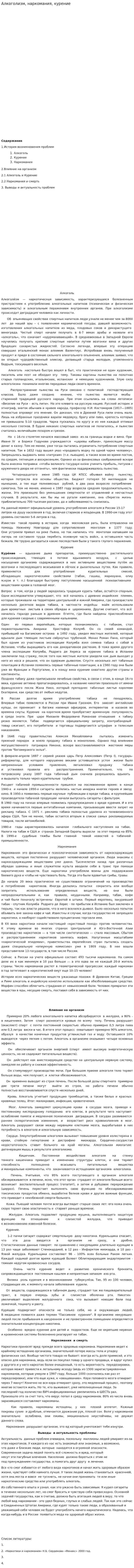 Алкоголизм, наркомания, курение