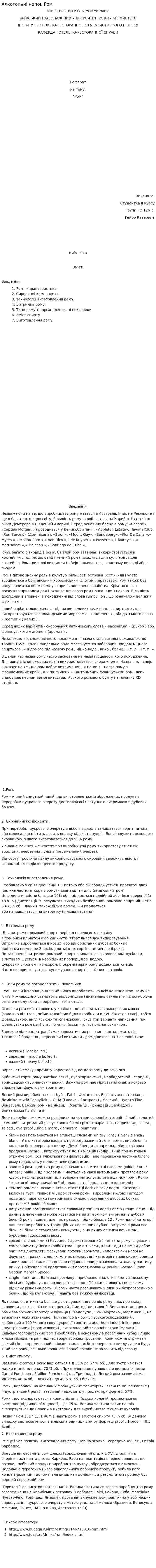 Алкогольні напої. Ром