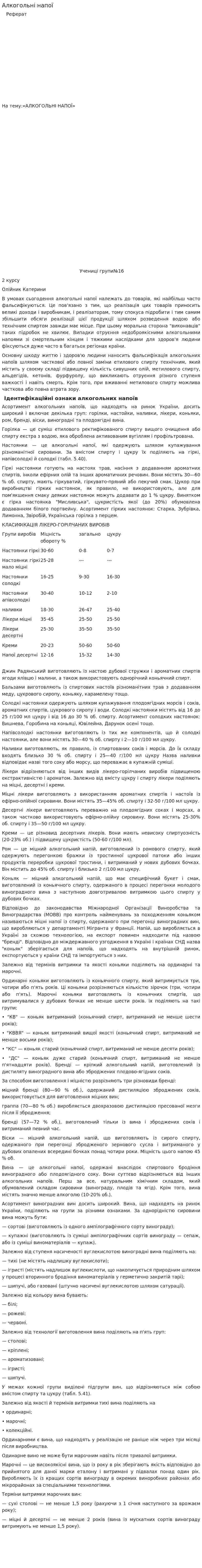 Алкогольні напої