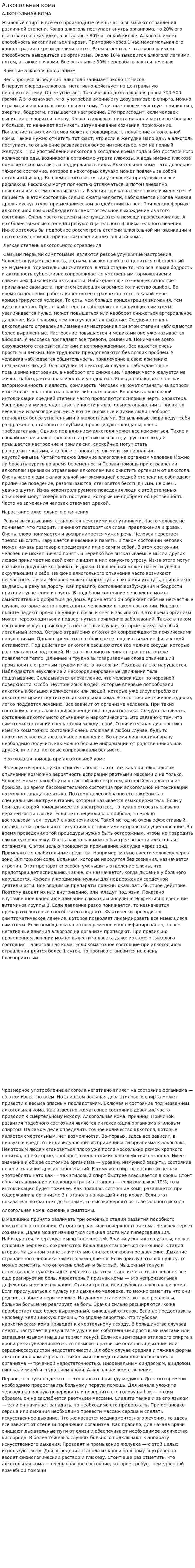 Алкогольная кома