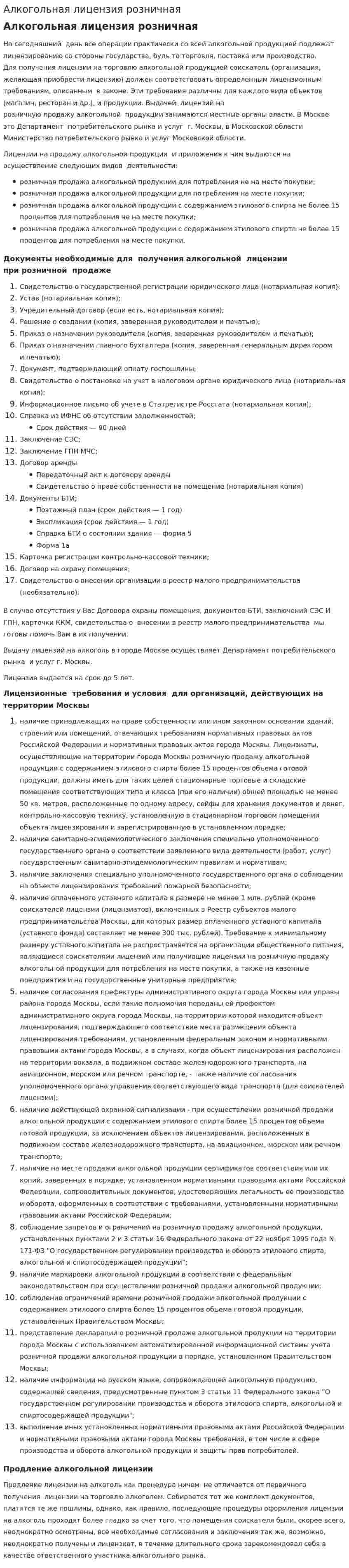 Алкогольная лицензия розничная