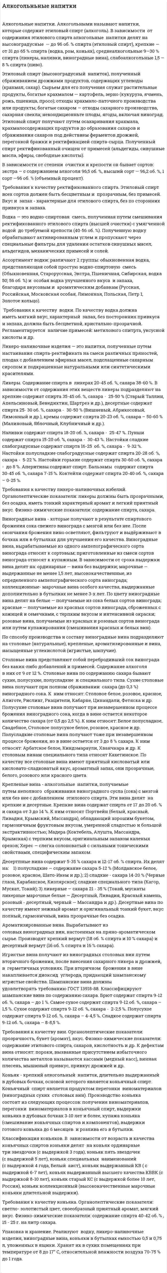 Алкогольньные напитки