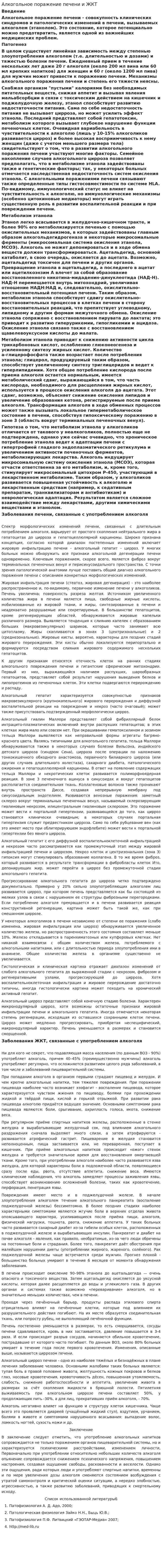 Алкогольное поражение печени и ЖКТ