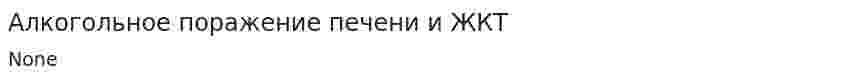Алкогольное поражение печени и ЖКТ. 2