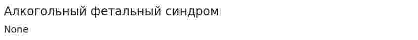 Алкогольный фетальный синдром