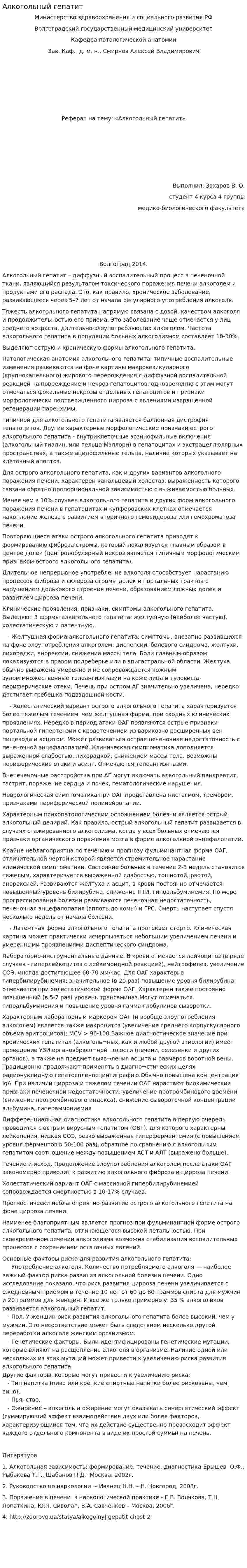Алкогольный гепатит