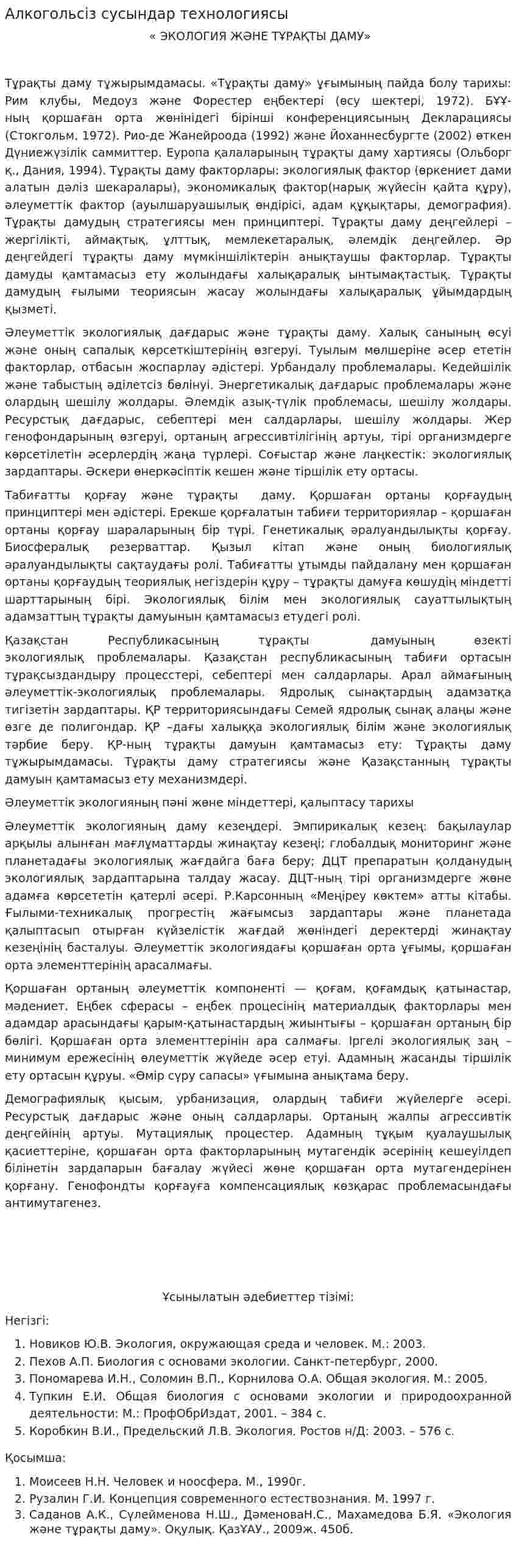 Алкогольсіз сусындар технологиясы