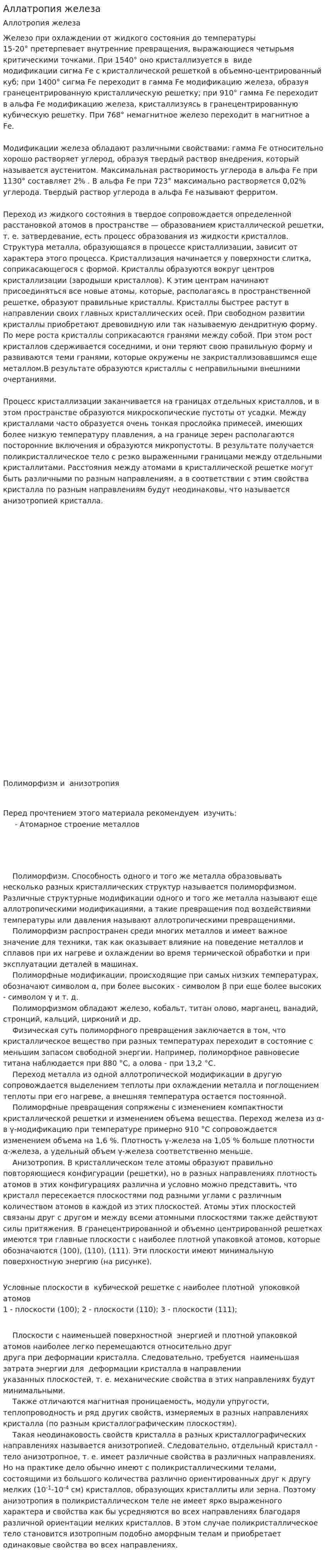 Аллатропия железа