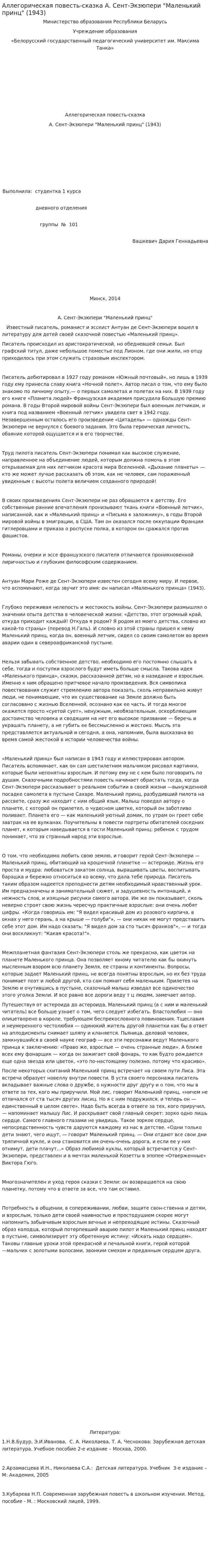Аллегорическая повесть-сказка А. Сент-Экзюпери "Маленький принц" (1943)