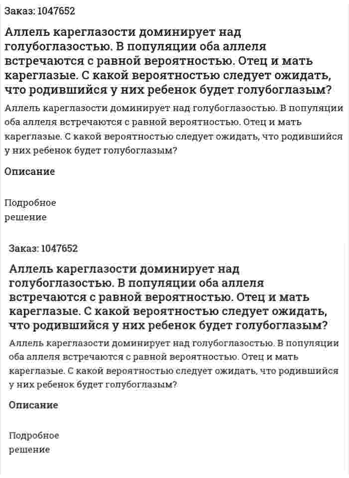 Аллель кареглазости доминирует над голубоглазостью. В популяции оба аллеля встречаются с равной вероятностью. Отец и мать кареглазые. С какой вероятностью следует ожидать, что родившийся у них ребенок будет голубоглазым? 