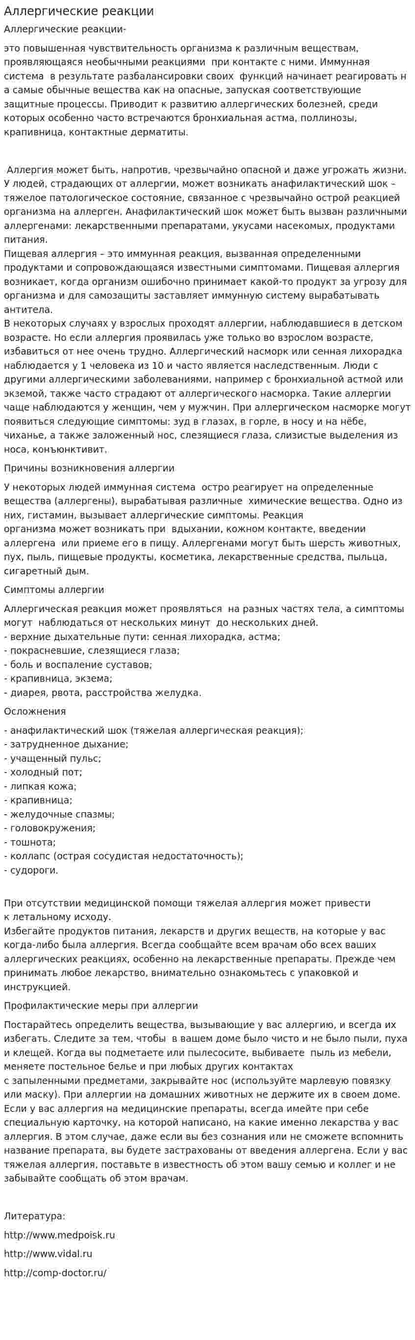 Аллергические реакции. 3