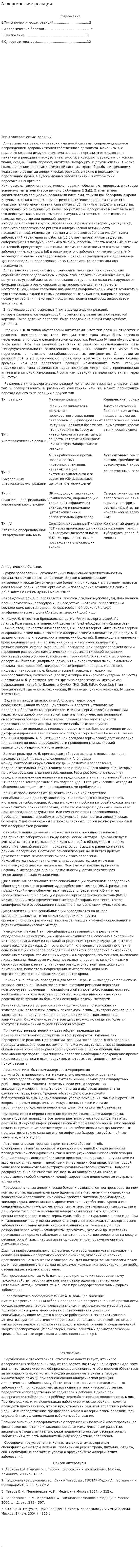 Аллергические реакции. 5