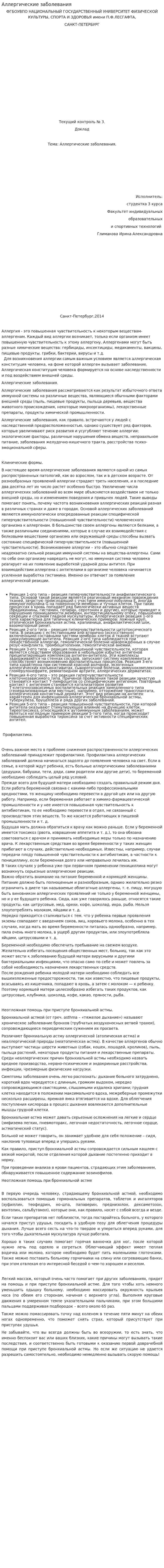 Аллергические заболевания. 6