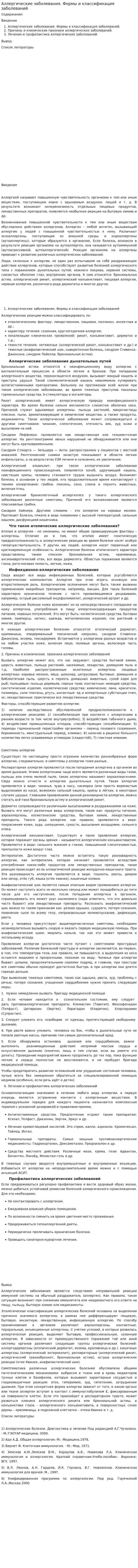 Аллергические заболевания. Формы и классификация заболеваний