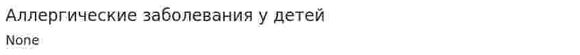Аллергические заболевания у детей