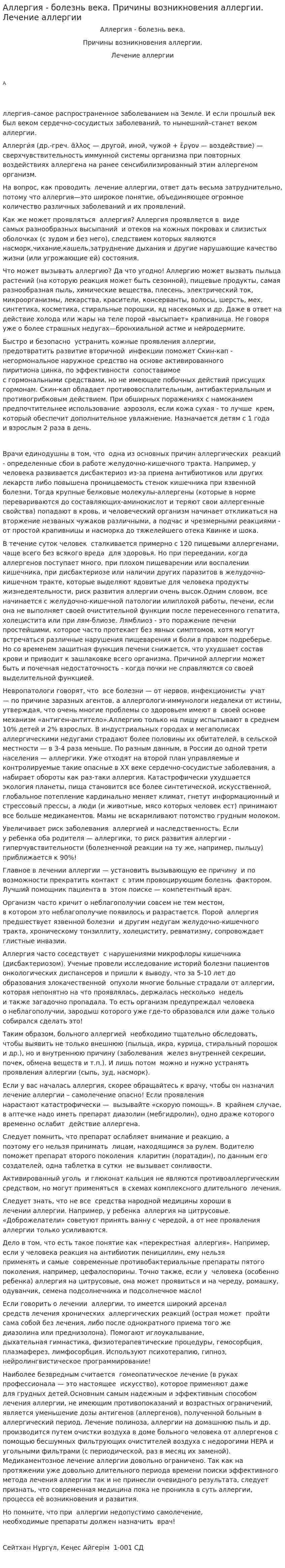 Аллергия - болезнь века. Причины возникновения аллергии. Лечение аллергии
