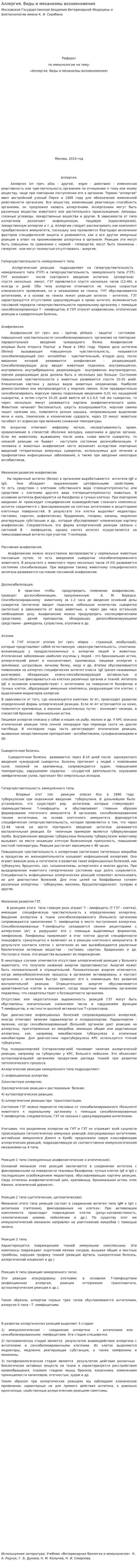 Аллергия. Виды и механизмы возникновения