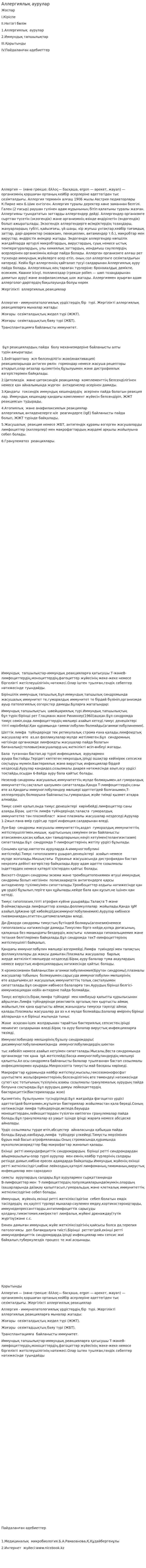 Аллергиялық аурулар. 2